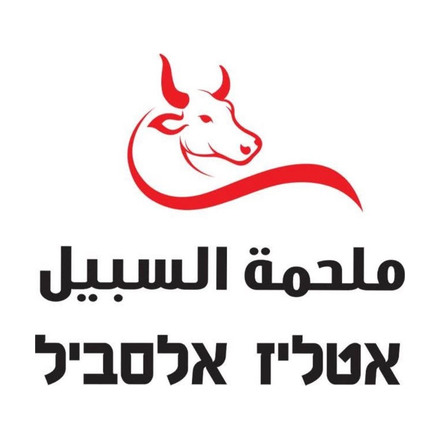 Al-Sabil Butchery